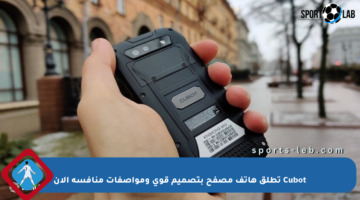 Cubot تطلق هاتف مصفح بتصميم قوي ومواصفات منافسة الآن